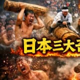 日本三大奇祭一覧|驚きと感動の祭り体験を徹底ガイド!